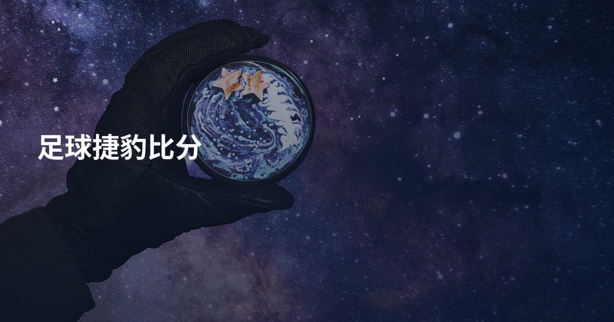 足球捷豹比分