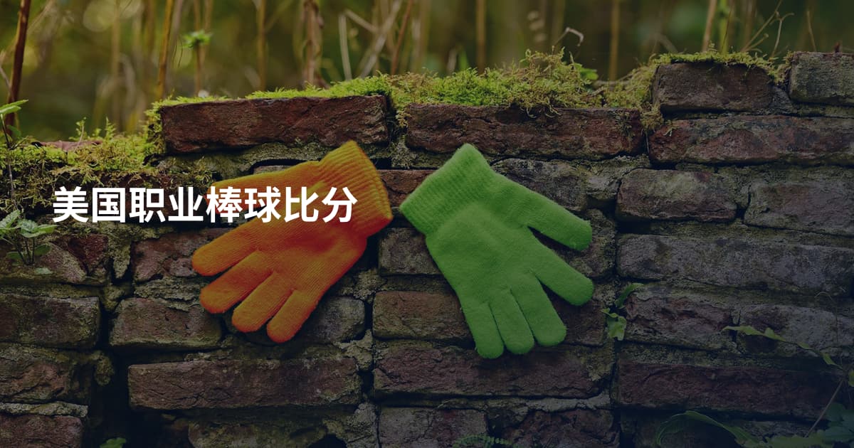 美国职业棒球比分