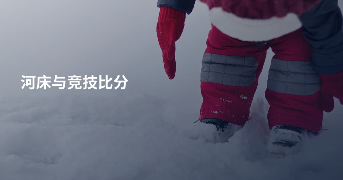 河床与竞技比分