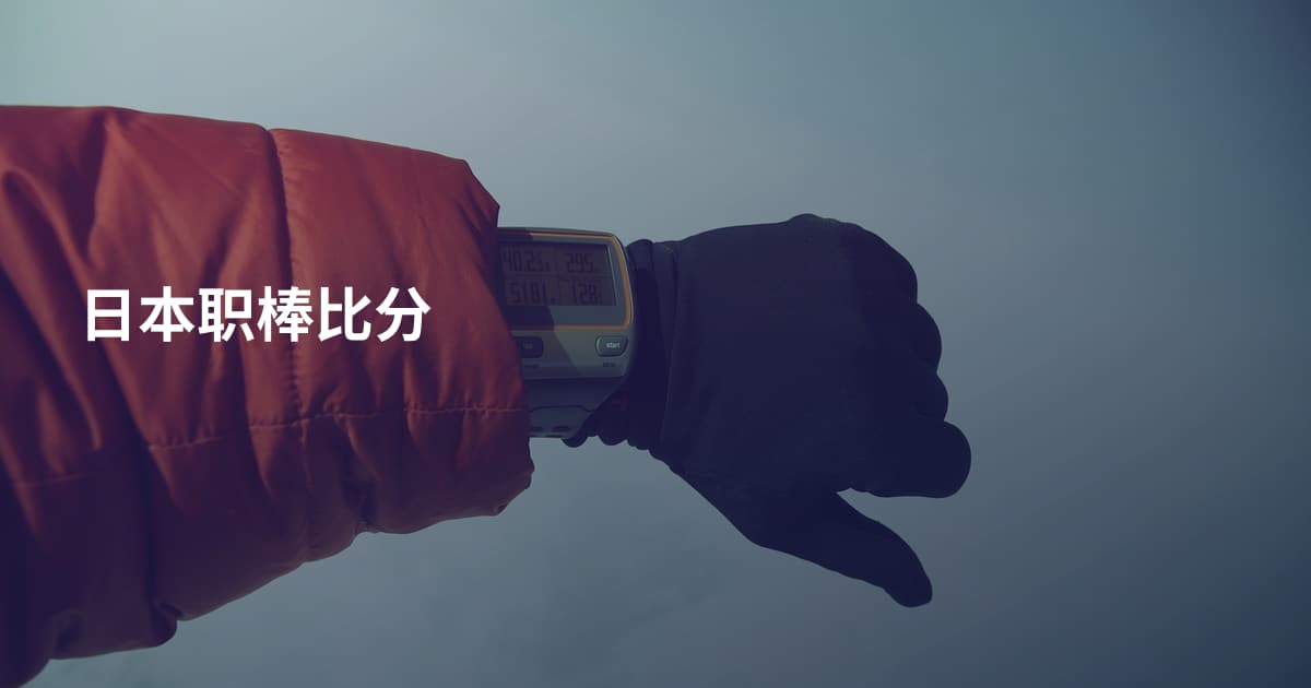 日本职棒比分