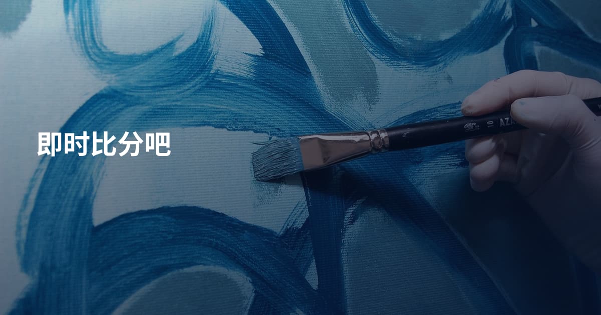 即时比分吧