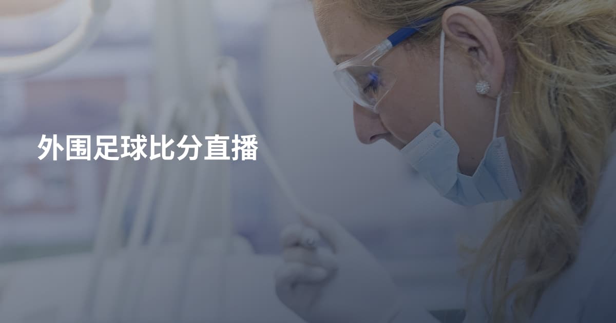 外围足球比分直播
