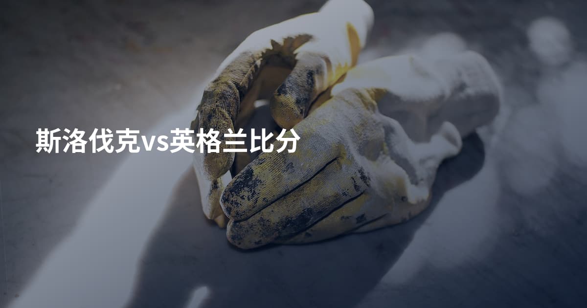 斯洛伐克vs英格兰比分