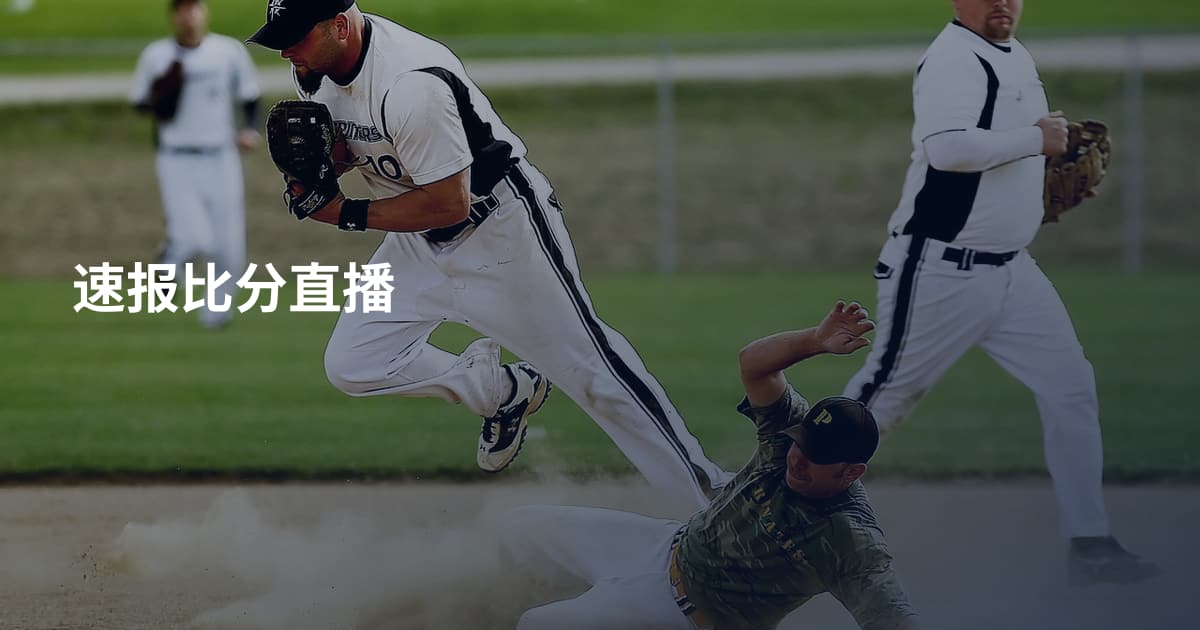 速报比分直播