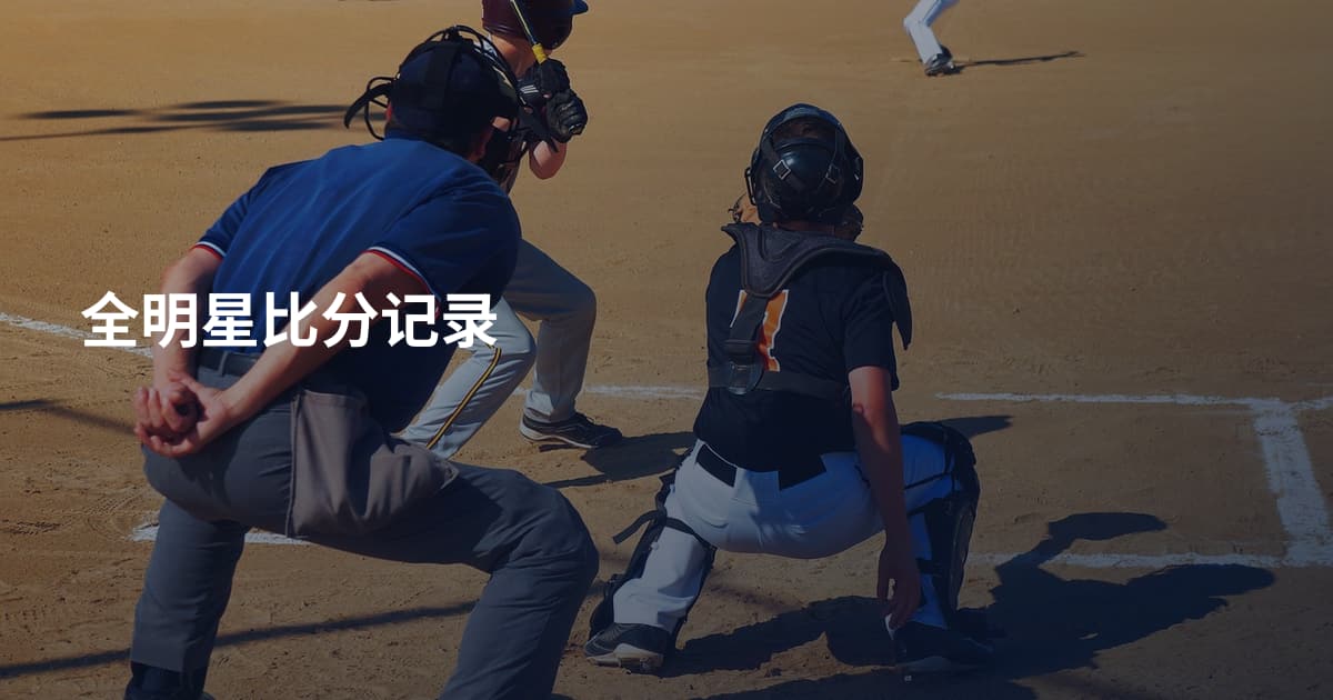 全明星比分记录