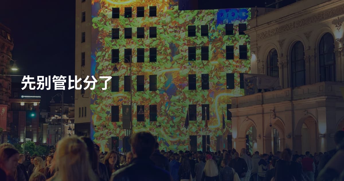 先别管比分了