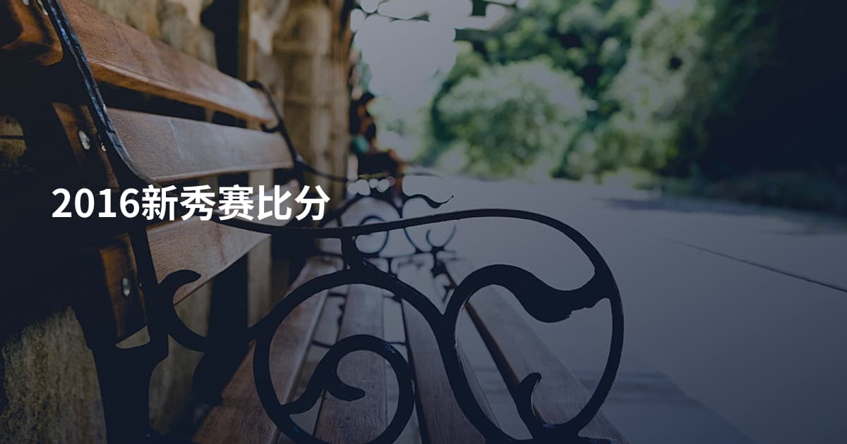 2016新秀赛比分