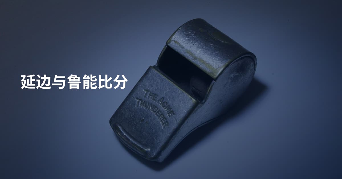 延边与鲁能比分