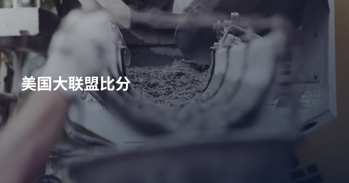 美国大联盟比分