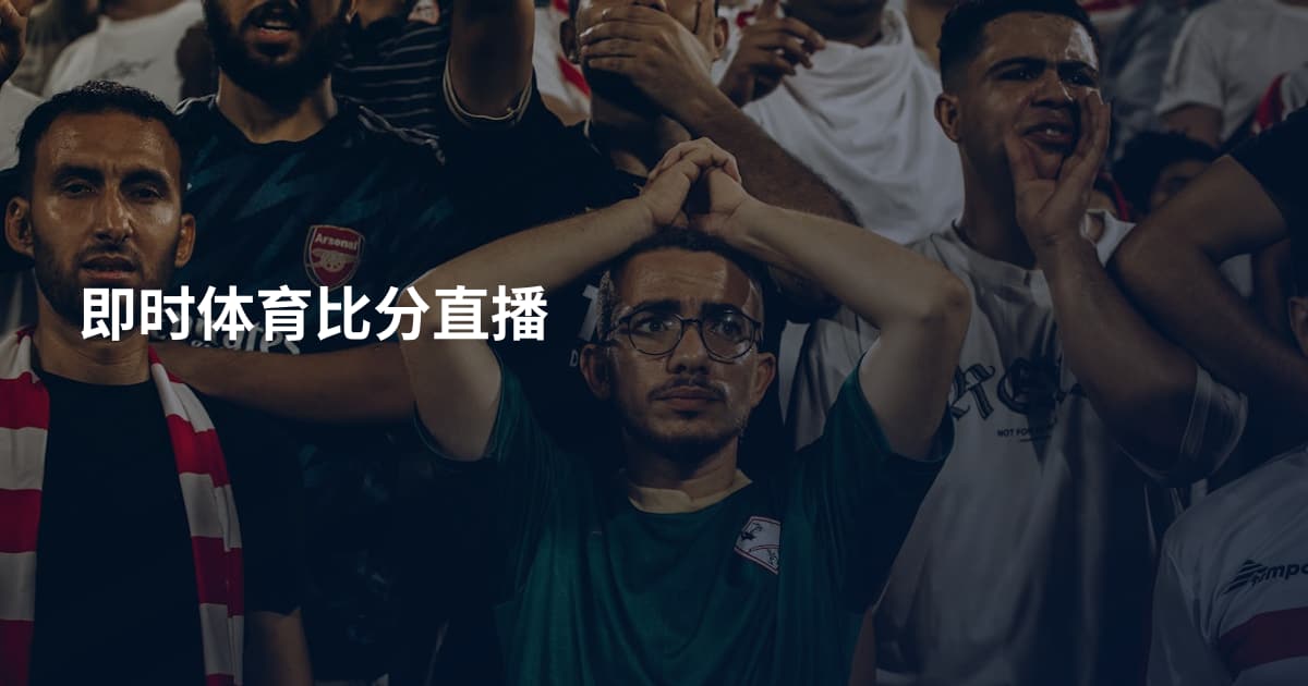 即时体育比分直播