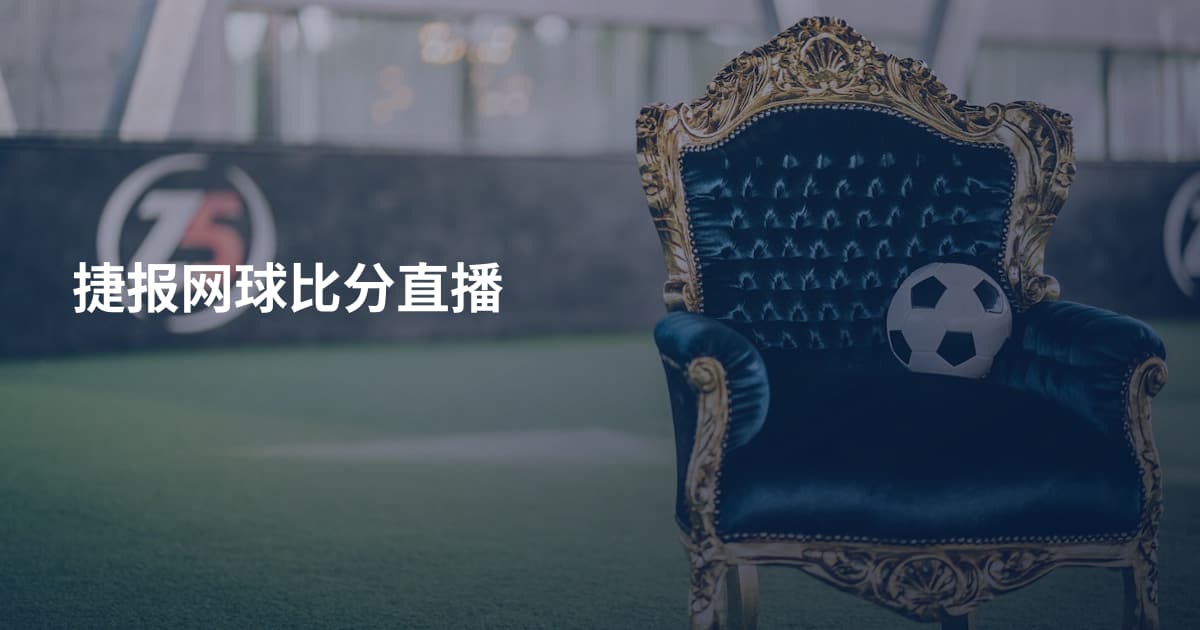 捷报网球比分直播