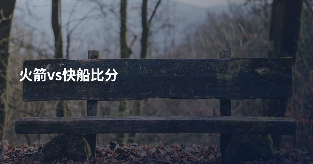 火箭vs快船比分