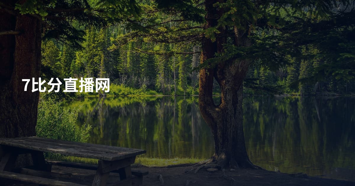 7比分直播网