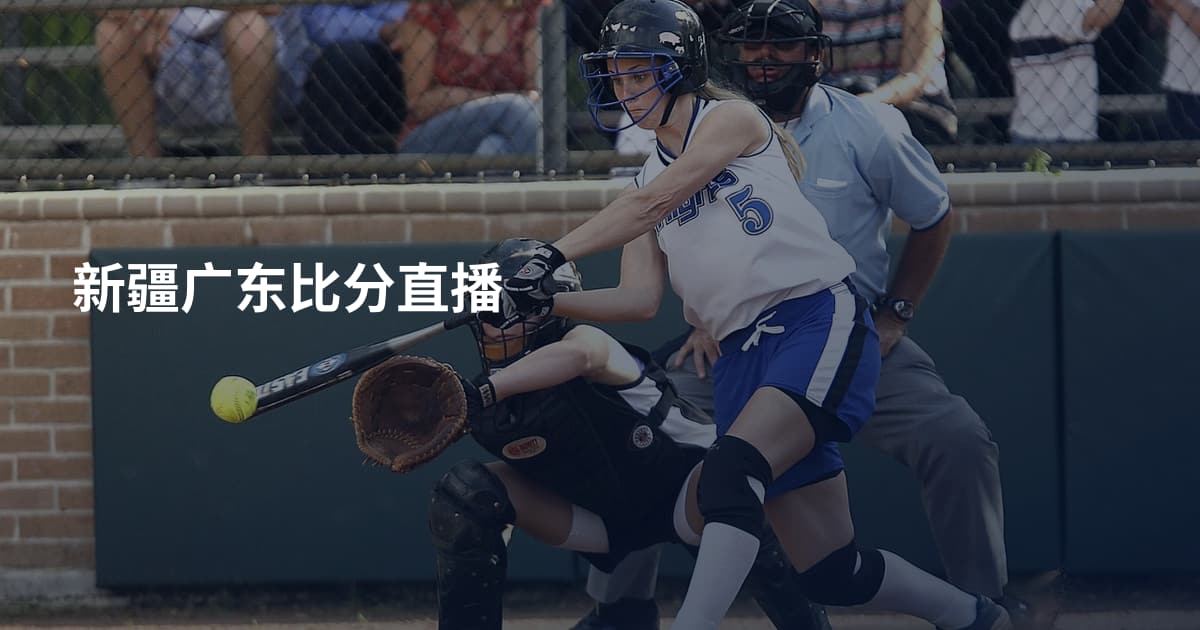 新疆广东比分直播