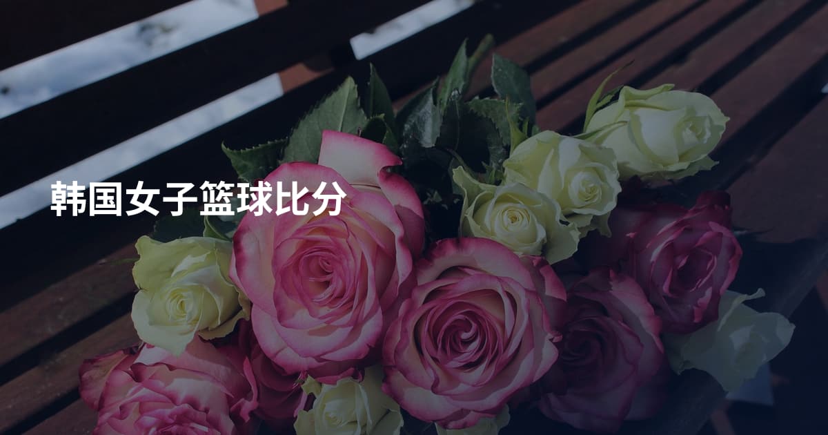 韩国女子篮球比分