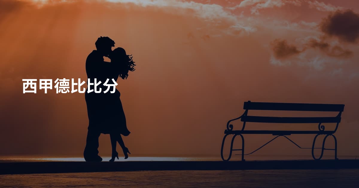 西甲德比比分