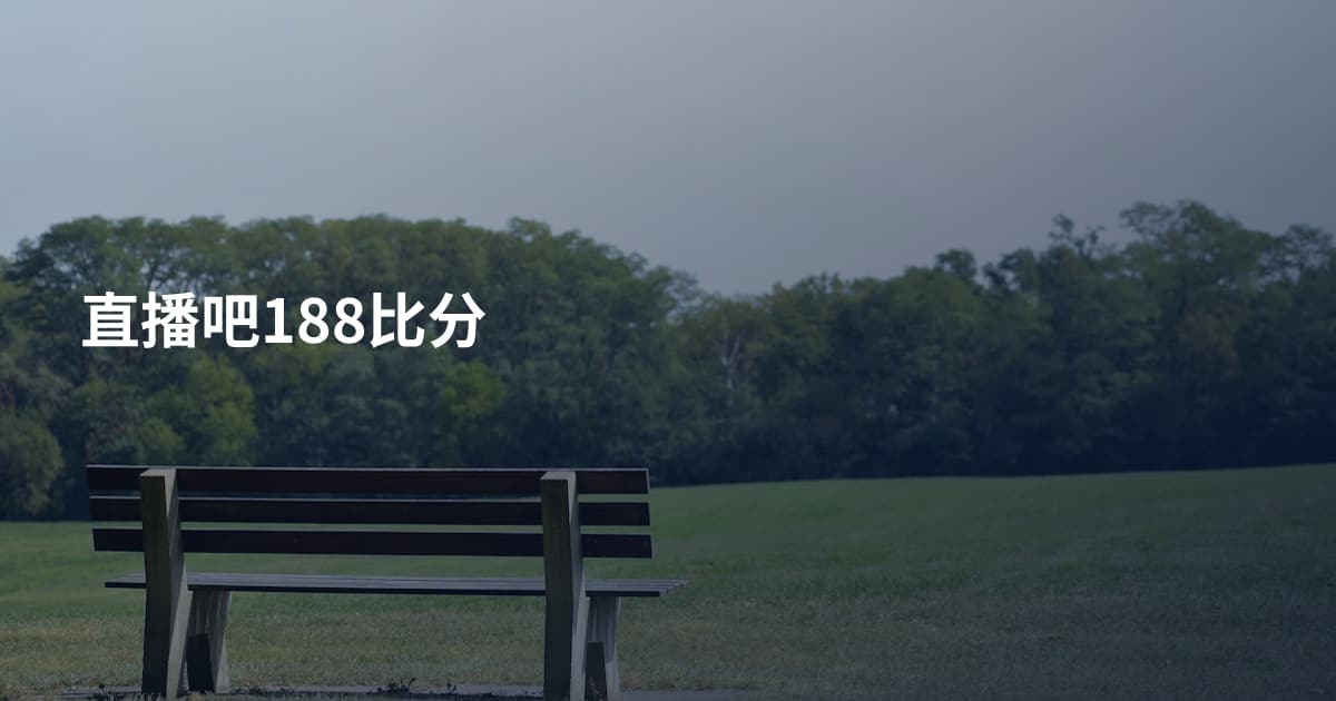 直播吧188比分