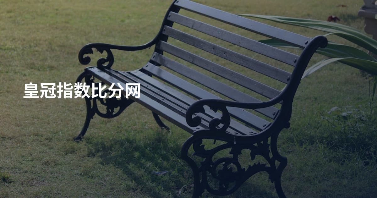 皇冠指数比分网