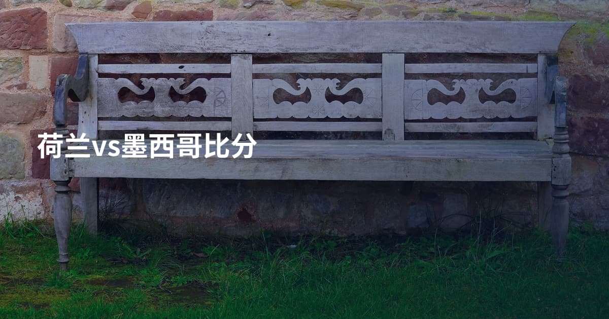 荷兰vs墨西哥比分