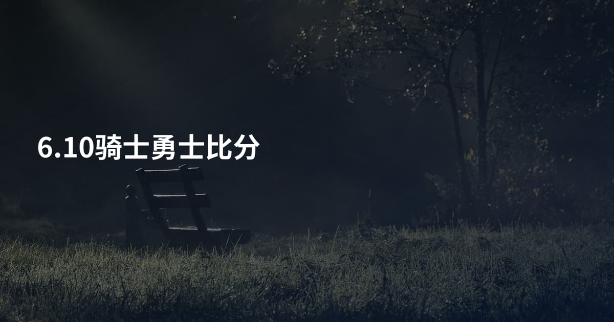 6.10骑士勇士比分