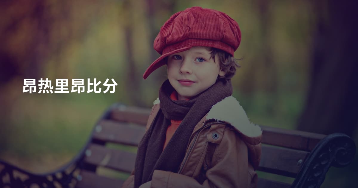 昂热里昂比分