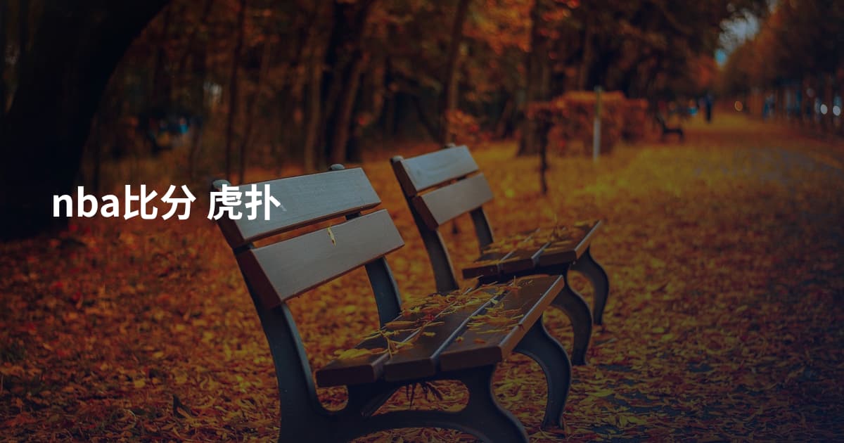 nba比分 虎扑