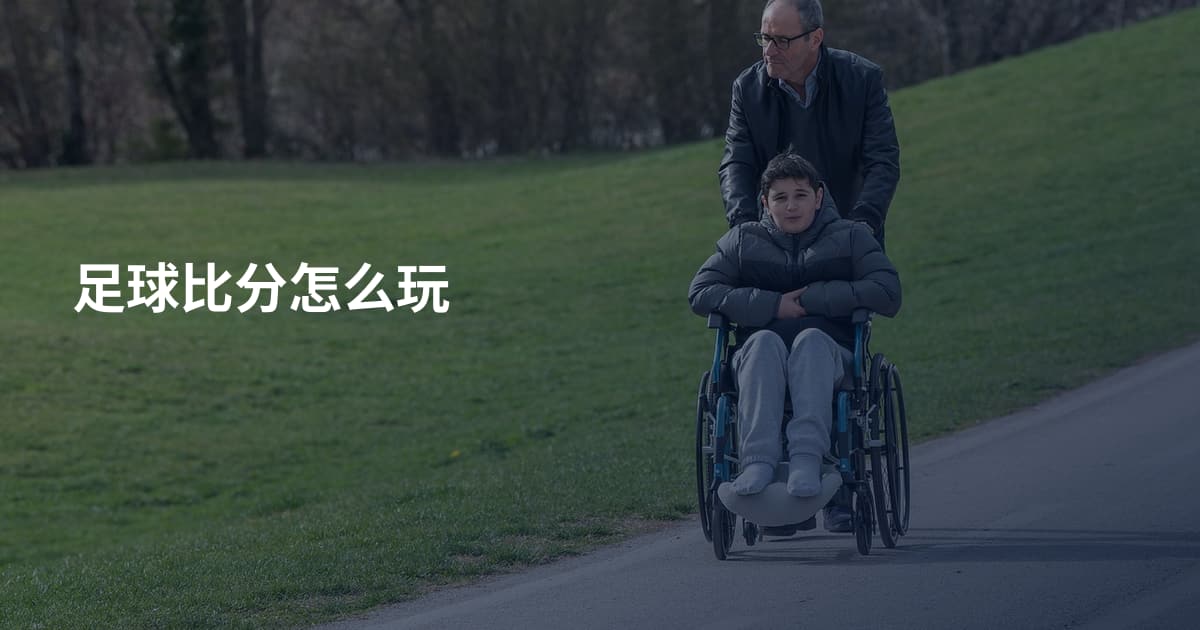足球比分怎么玩