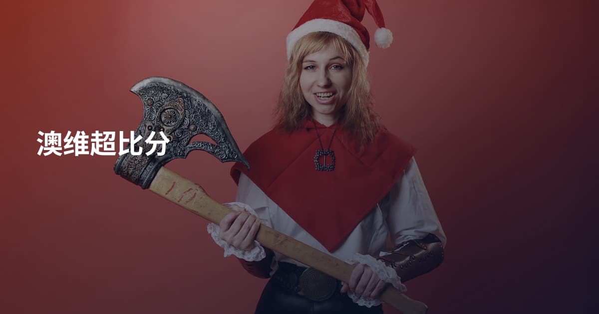 澳维超比分