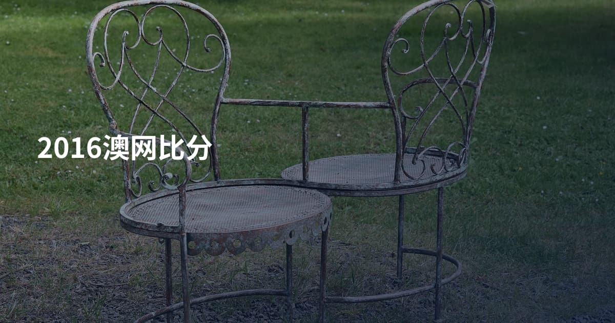 2016澳网比分