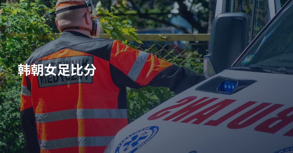 韩朝女足比分