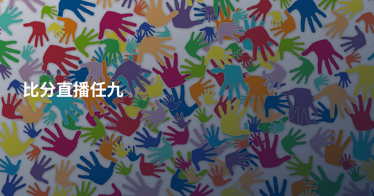 比分直播任九
