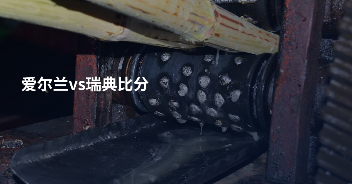 爱尔兰vs瑞典比分