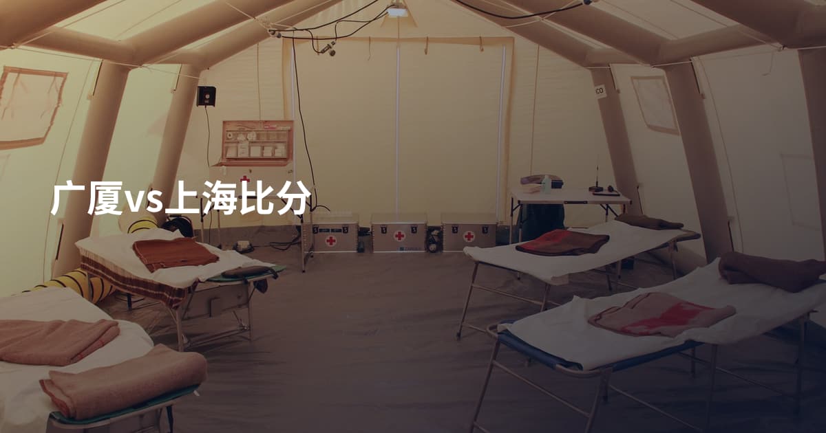 广厦vs上海比分