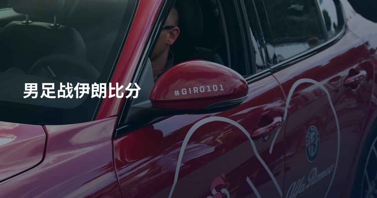男足战伊朗比分