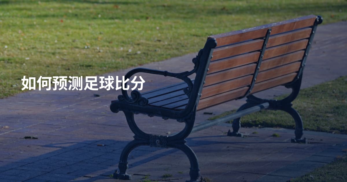 如何预测足球比分
