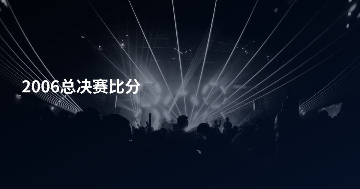 2006总决赛比分