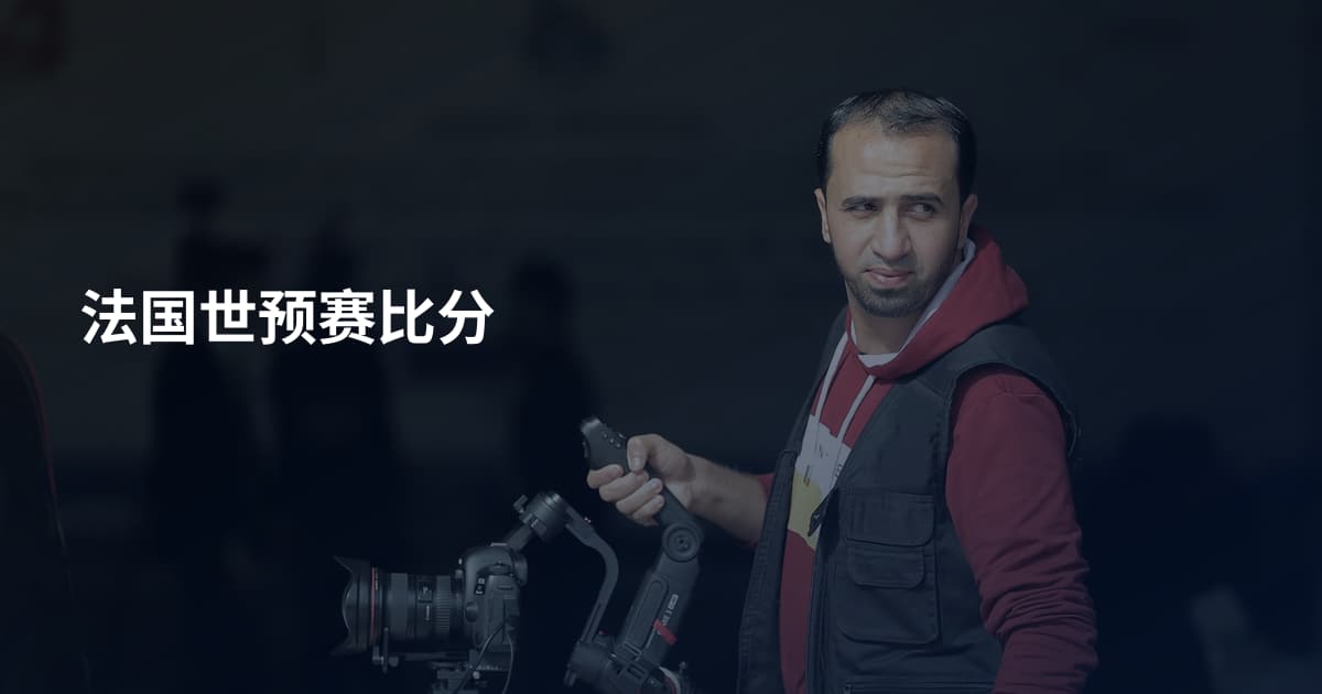 法国世预赛比分