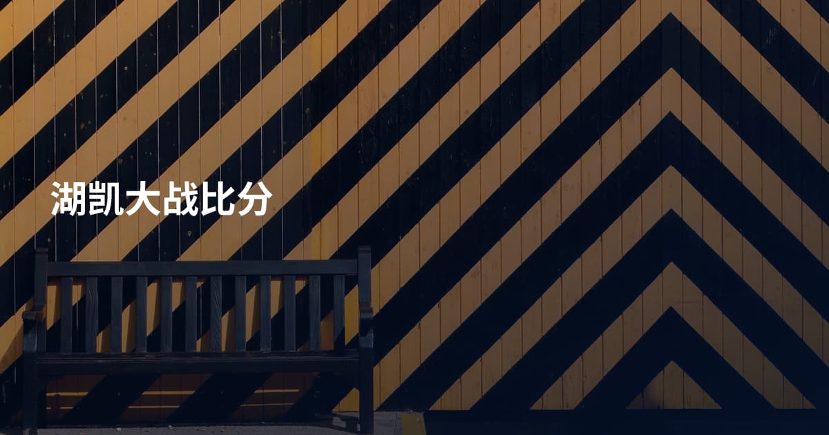 湖凯大战比分