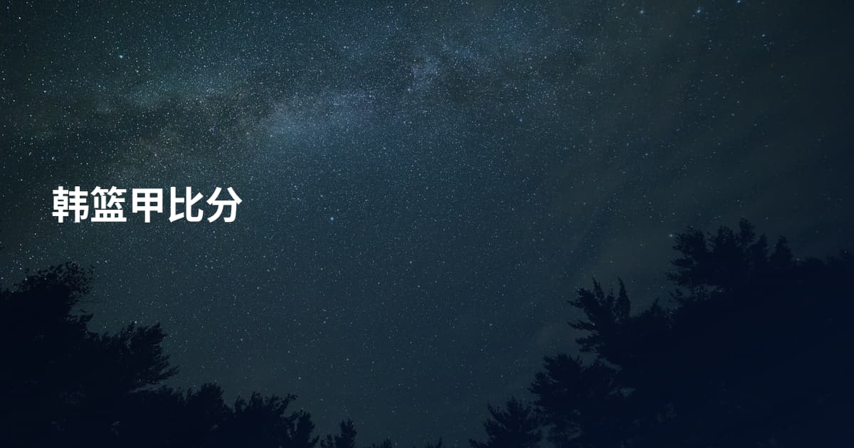 韩篮甲比分