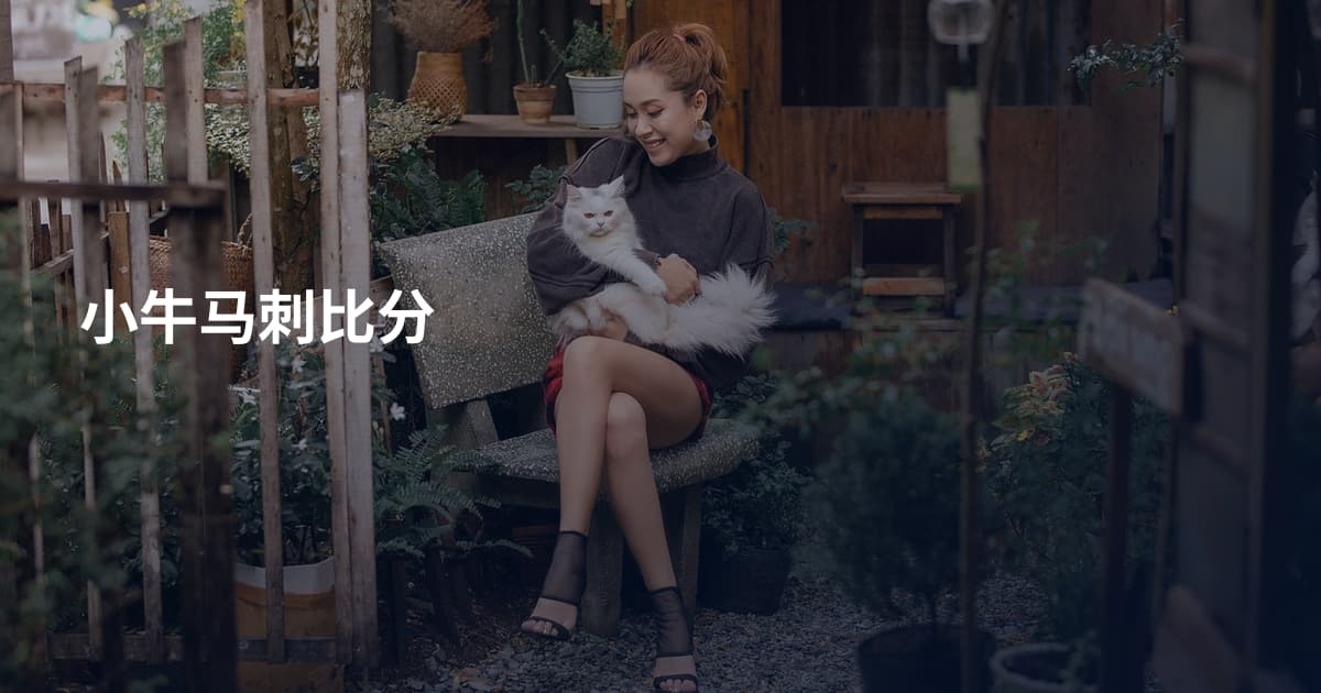 小牛马刺比分