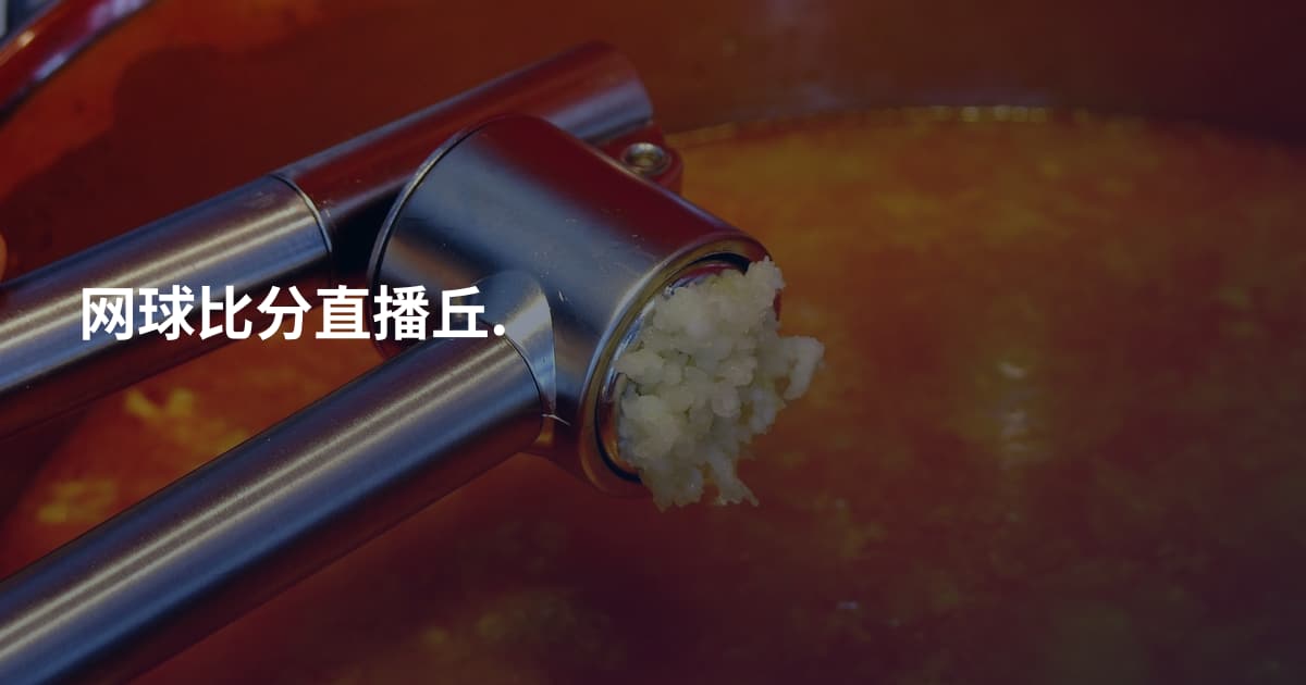 网球比分直播丘.