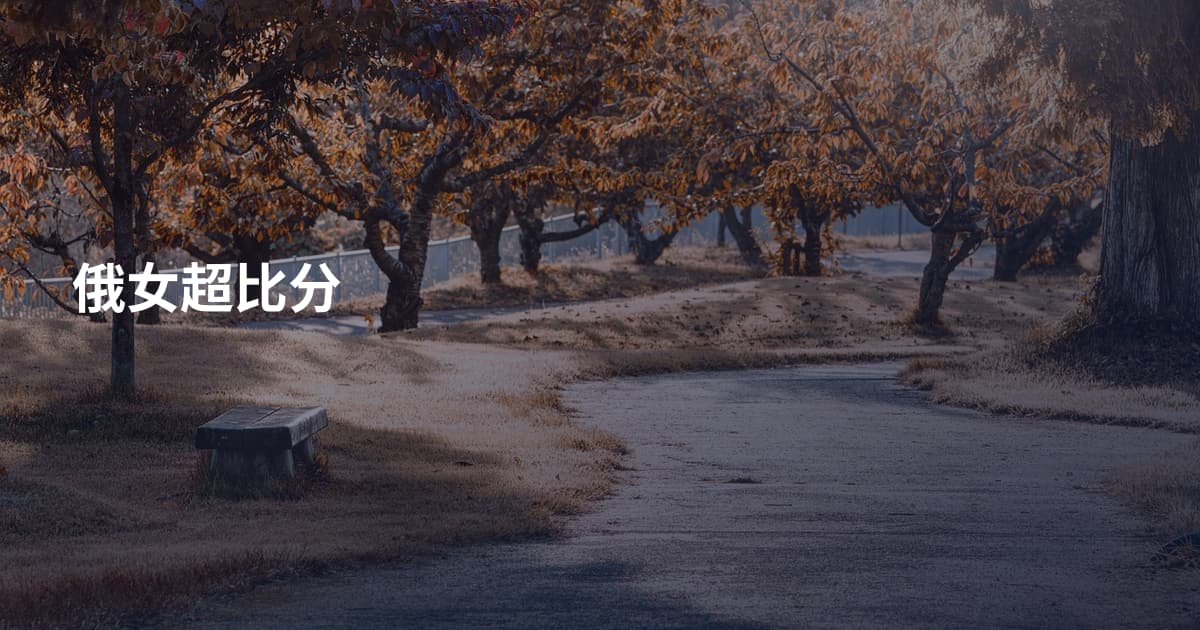 俄女超比分