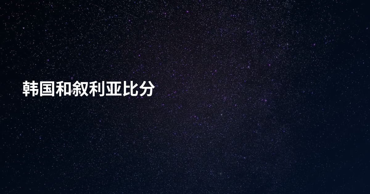 韩国和叙利亚比分