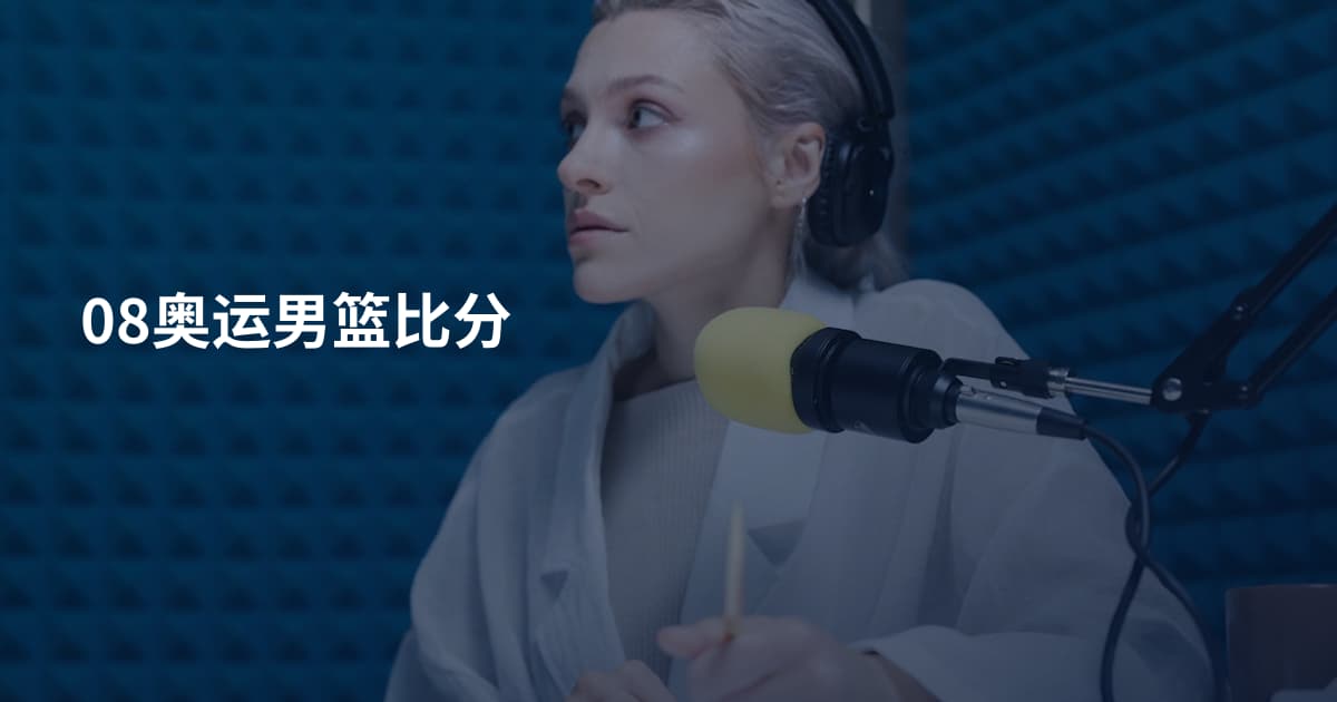 08奥运男篮比分