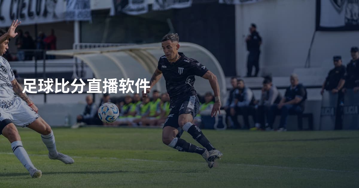足球比分直播软件
