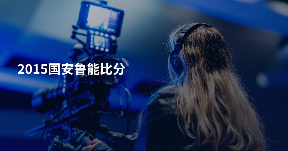 2015国安鲁能比分