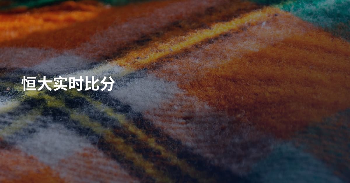 恒大实时比分