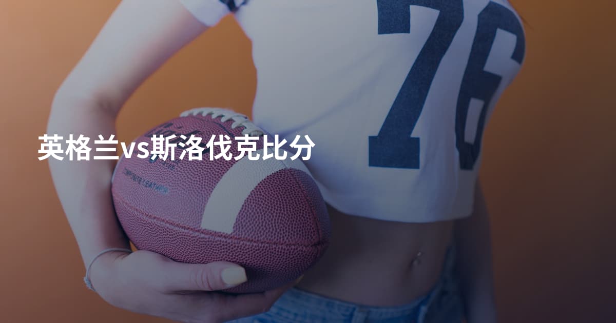 英格兰vs斯洛伐克比分