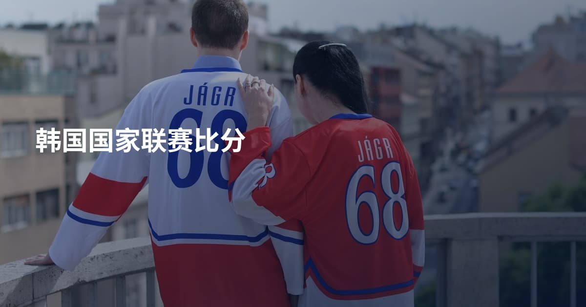 韩国国家联赛比分