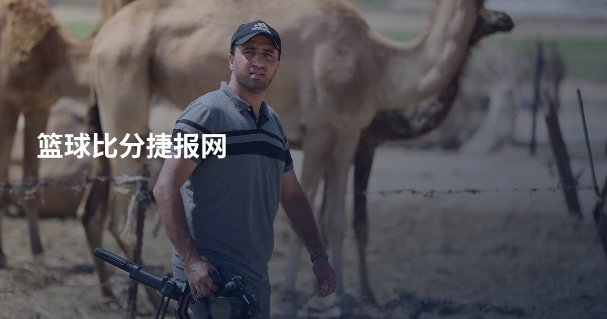 篮球比分捷报网